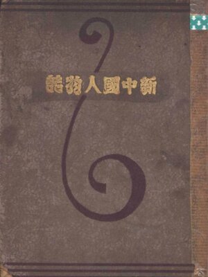 cover image of 新中国人物志
